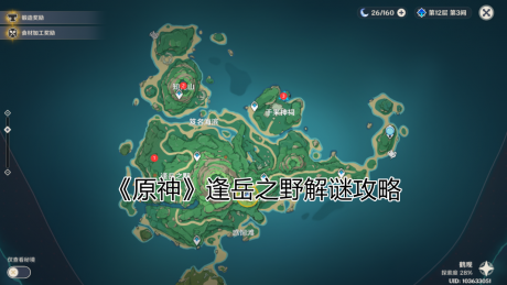 原神逢岳之野的迷怎么做 原神逢岳之野的迷攻略一览