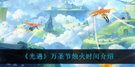 光遇万圣节烛火时间详情 光遇万圣节烛火时间攻略
