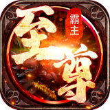 至尊霸主