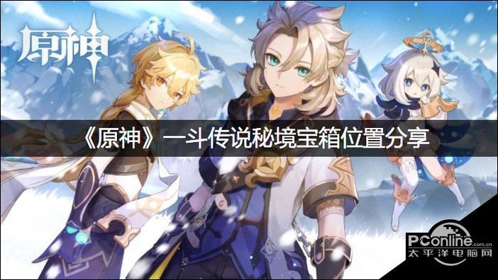 原神一斗传说秘境宝箱在哪分享