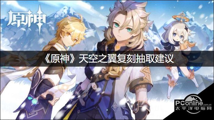 原神天空之翼复刻抽取建议