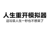 人生重开模拟器攻略答案 人生重开模拟器攻略大全