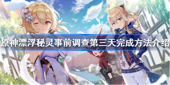 原神漂浮秘灵事前调查第三天任务攻略 原神漂浮秘