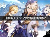 原神天空之翼复刻抽取建议