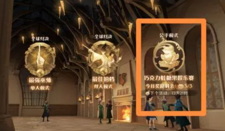 哈利波特娱乐赛怎么解锁？哈利波特魔法觉醒巧克力蛙糖果娱乐赛打法攻略