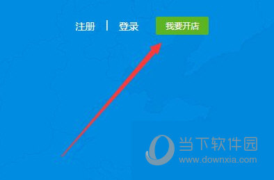 饿了么商家版怎么开店 看完你就学会了