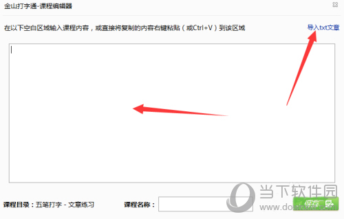 金山打字通怎么导入文章 添加外部文章/文件教程