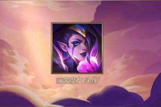 金铲铲之战痛苦魔女1-3关怎么过 金铲铲之战痛苦魔女通关攻略