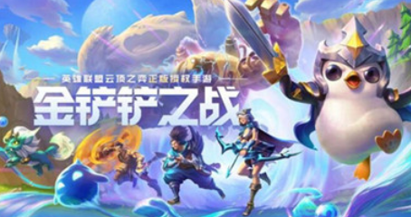 金铲铲之战暗域巨魔第三关怎么过?金铲铲之战暗域巨魔攻略