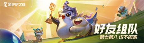 金铲铲之战腐朽之盾怎么过 金铲铲之战腐朽之盾攻略大全