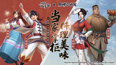 叫我大掌柜联动厨神小当家的酒肆开业