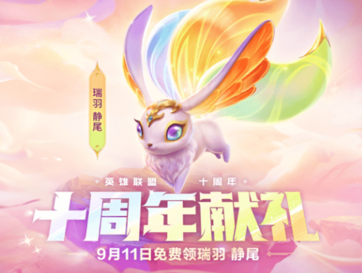 金铲铲之战十周年法球在哪？金铲铲之战十周年法球怎么获得？