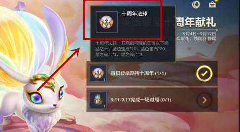 金铲铲之战十周年法球在哪？金铲铲之战十周年法球怎么获得？