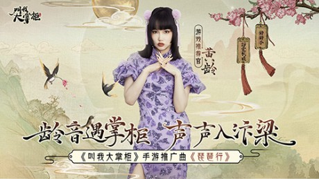 叫我大掌柜黄龄献声国风名曲琵琶行