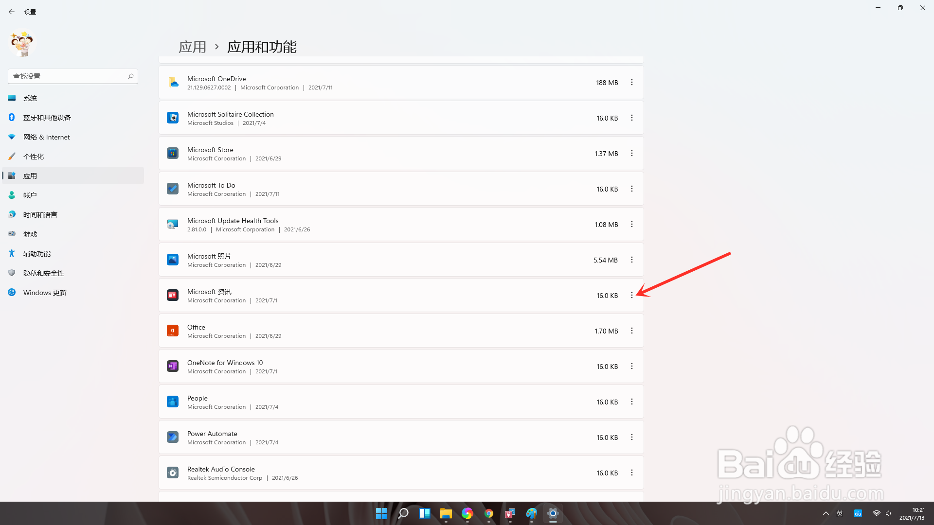 win11在哪卸载应用(2)