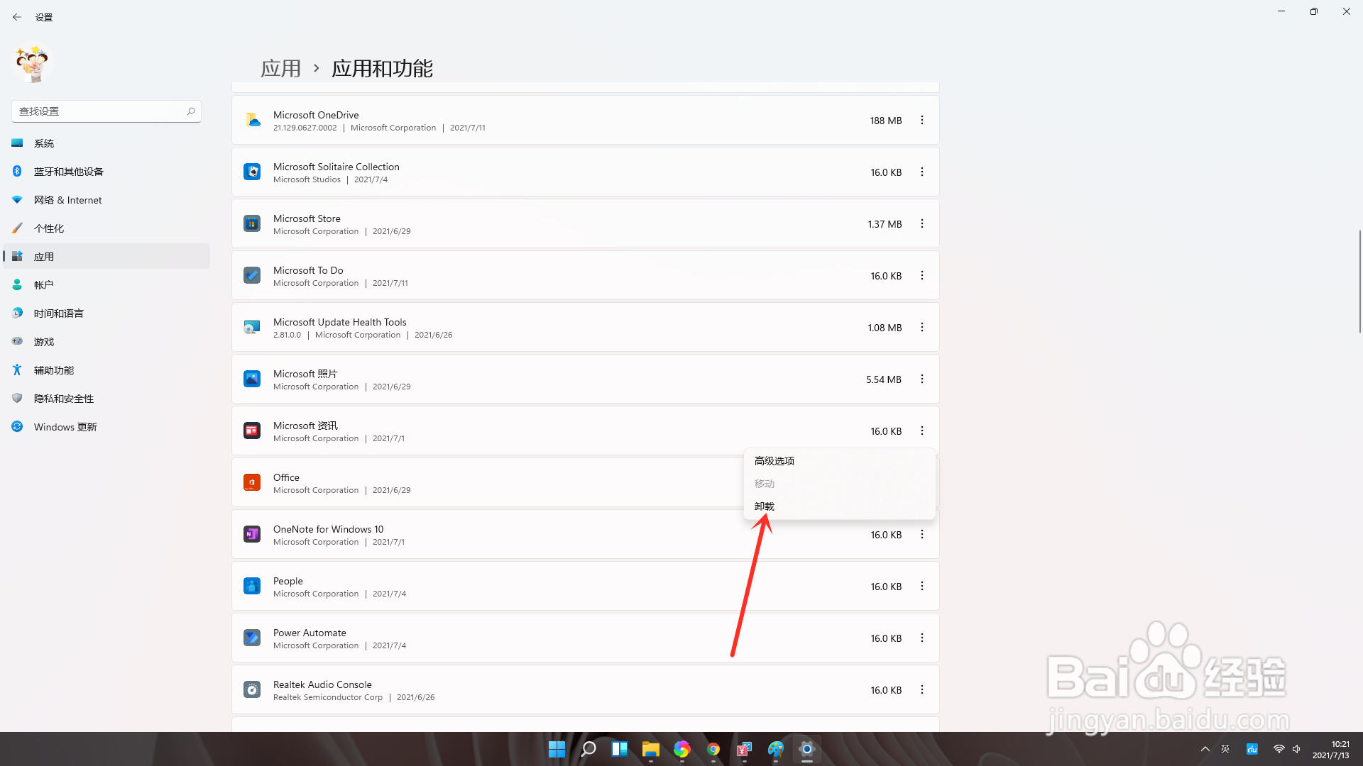 win11在哪卸载应用(3)