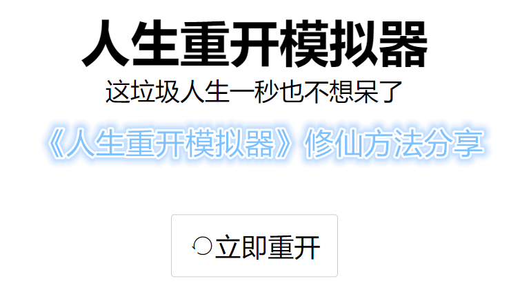 人生重开模拟器怎么修仙 人生重开模拟器修仙方法