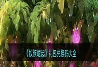 蚁族崛起兑换码 蚁族崛起最新兑换码大全一览