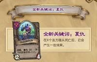 炉石传说复仇机制是什么 炉石传说复仇怎么玩