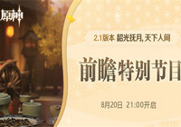 原神2.1版本兑换码是什么 原神2.1版本兑换码大全