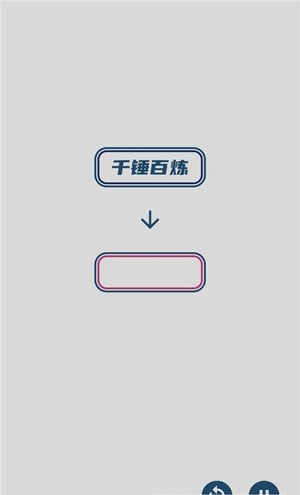 碎碎成语接龙