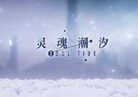 灵魂潮汐好感度怎么提升 灵魂潮汐好感度提升攻略