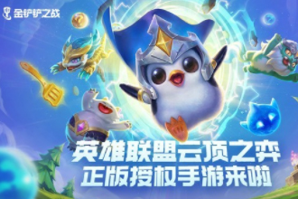 金铲铲之战新手怎么玩？金铲铲之战阵容推荐攻略