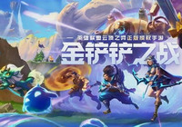 金铲铲之战一区是哪个 金铲铲之战不同区可以一起玩吗