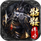 骷髅传世