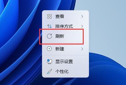 win11右键刷新怎么改回来