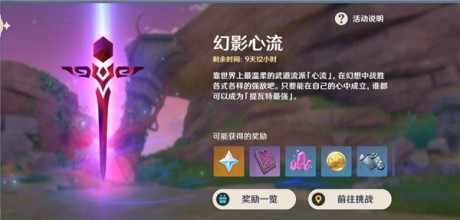 原神幻影心流第三关奥传怎么过 原神幻影心流第三天关不住的人通关攻略