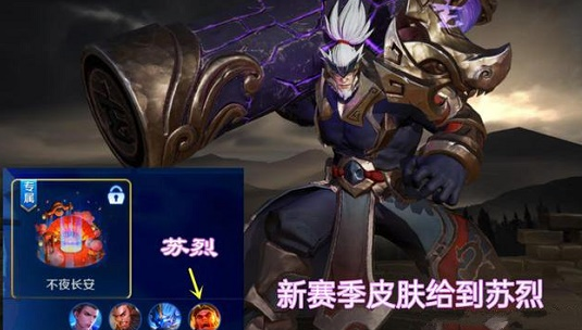 王者荣耀s25什么时候更新?王者荣耀S25赛季的战令皮肤、赛季皮肤是什么?