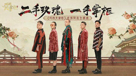 叫我大掌柜二手玫瑰主题曲MV欣赏地址