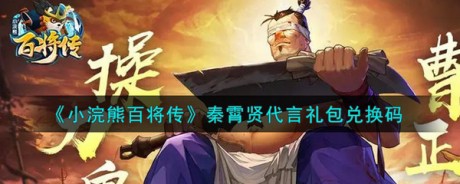 小浣熊百将传秦霄贤礼包码是什么 小浣熊百将传秦霄贤礼包码大全