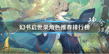 幻书启世录角色排行2021 幻书启世录2021最新角色
