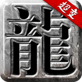 热血超变传奇