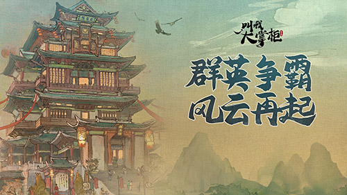 叫我大掌柜群英争霸活动怎么玩 叫我大掌柜群英争