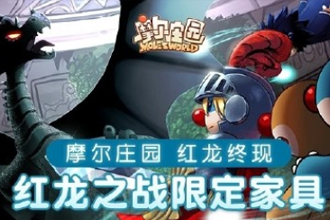 摩尔庄园红龙怎么打？摩尔庄园红龙之战限定家具怎么获得？