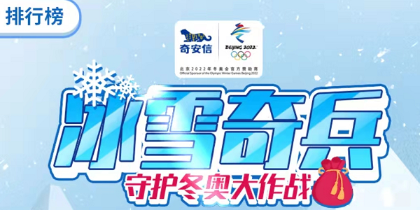 冰雪奇兵守护冬奥