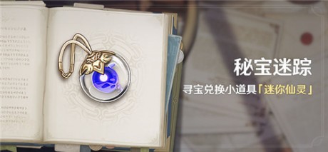 原神稻妻秘宝迷踪怎么玩 原神稻妻秘宝迷踪第一天特殊宝藏位置攻略