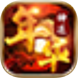 年华神途