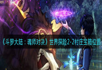 斗罗大陆魂师对决世界探险2-2宝箱位置一览