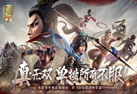 真三国无双霸手游攻略 真三国无双霸手游攻略大全