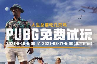 绝地求生PUBG免费试玩在哪里下载 绝地求生免费试玩删档吗