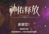 神佑释放礼包价格是多少 2021神佑释放礼包兑换码汇总