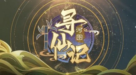 河图寻仙记最强阵容推荐 河图寻仙记最强阵容攻略