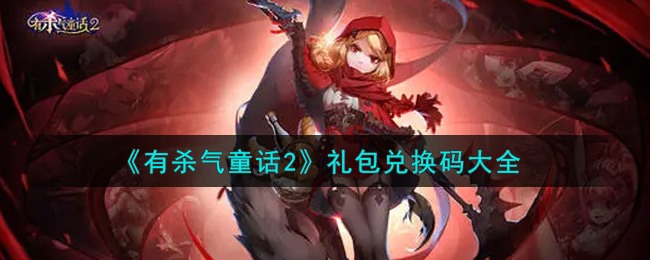 有杀气童话2最新礼包码 有杀气童话2最新礼包码大