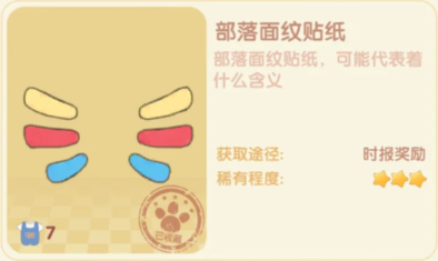 摩尔庄园手游部落面纹贴纸怎么获得 摩尔庄园手游部落面纹贴纸领取方法