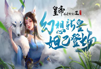 皇帝成长计划2妲己怎么获得 皇帝成长计划2妲己最新获得方法攻略