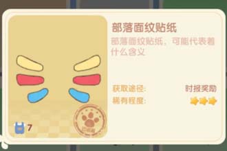 摩尔庄园手游部落面纹贴纸怎么获得 摩尔庄园手游部落面纹贴纸领取方法